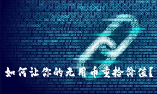 如何让你的无用币重拾价值？