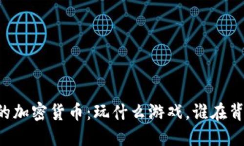 马斯克的加密货币：玩什么游戏，谁在背后操控？