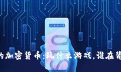 马斯克的加密货币：玩什