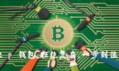 轻松掌握 t p 钱包：拒绝复