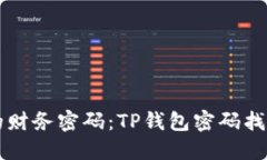 掌握你的财务密码：TP钱包