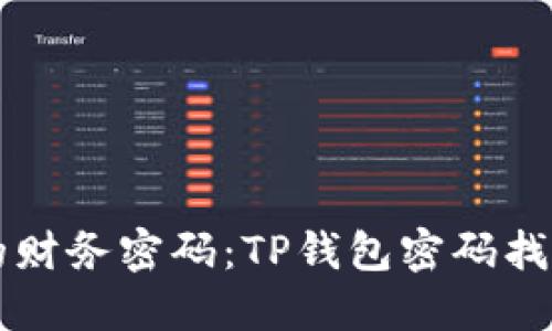 掌握你的财务密码：TP钱包密码找回全指南