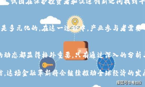   新华社：加密货币的未来：机遇与挑战的较量 /   
 guanjianci 加密货币, 未来, 机遇与挑战 /guanjianci 

引言：分裂的金融世界
在过去的十几年里，加密货币的出现和发展对全球金融体系产生了深远的影响。作为一种去中心化的数字资产，加密货币以及相关的区块链技术让我们重新思考了货币的本质与未来。尽管许多国家和机构对此持观望态度，但不可否认的是，加密货币已经为那些追求创新与变革的人们提供了无限的机遇。

加密货币的崛起
2009年，比特币的推出标志着加密货币时代的开始。起初，它只是一个较为小众的项目，但随着时间的推移，其价值逐渐飙升，引发了全球范围内的关注。从传统金融机构到普通投资者，各种各样的声音开始涌现，总体来看，加密货币的崛起既带来了希望，又引发了不安。

机遇：新经济的启示
加密货币所带来的机遇主要体现在以下几个方面：
ul
listrong去中心化与自我主权：/strong加密货币的去中心化特性使得个人能够在没有中介的情况下管理自己的资产。这一现象为人们提供了更多的自主权，让他们能够更有效地掌控财务。/li
listrong全球交易的便利：/strong无论身处何地，加密货币用户都能够轻松进行跨国交易。这种便利性尤其对于那些经常进行国际交易的个体和企业来说，无疑是一个巨大的利好。/li
listrong投资潜力：/strong尽管波动性较大，但许多人仍然将加密货币视为一种新的投资工具。对于那些愿意接受风险的投资者而言，加密货币有可能带来丰厚的收益。/li
listrong技术创新与创业机会：/strong区块链技术背后的理念使得许多初创企业通过加密货币融资获得了发展机会，促进了技术的不断革新。/li
/ul

挑战：不确定性的阴霾
然而，加密货币的快速发展同样面临着不少挑战，这些挑战构成了其未来发展的不确定性：
ul
listrong监管政策的缺失：/strong许多国家对于加密货币的监管仍处于探索阶段，缺乏明确的政策框架。这使得市场充满了不确定性，投资者可能面临法律风险。/li
listrong市场的极端波动：/strong加密货币价格的剧烈波动使得许多人感到无所适从。对于新手投资者而言，这种波动更是带来了巨大的心理压力和经济损失。/li
listrong技术安全隐患：/strong尽管区块链被誉为安全的技术，但其周边生态系统如交易所、钱包等还是面临黑客攻击等安全隐患，个体用户的资产安全并未得到充分保障。/li
listrong环境影响的争议：/strong比特币等加密货币的挖矿过程消耗了大量能源，引发了争论。许多人对其对环境的潜在影响表示担忧，这在可持续发展的背景下显得尤为突出。/li
/ul

新华社的独特见解
作为一家权威的新闻机构，新华社对加密货币的报道深入浅出，始终关注着这一新兴领域的发展动态。在不同国家的各种声音中，新华社展现了较为客观的视角，着重分析了各国在加密货币推进中的经验和教训。

全球视角：各国政策的差异
不同国家对于加密货币的态度迥然有异。例如，在美国，监管机构如证监会（SEC）和商品期货交易委员会（CFTC）逐渐建立起相应的监管框架，试图在保护投资者和促进创新之间找到平衡。而在中国，尽管对区块链技术有一定的支持，但政府对加密货币的态度则相对更为谨慎，反复加强对加密交易和挖矿的监管措施。

加密货币的未来：一个多元化的生态
随着技术的不断进步和市场的成熟，加密货币的未来充满了无限可能。从各行各业的应用场景到创新的金融产品，未来的加密货币生态将是多元化的。在这一过程中，产业参与者需要不断调整战略，以应对快速变化的市场环境和法规影响。

结语：选择与价值的权衡
在加密货币的机遇与挑战之间，用户如何选择将影响未来金融环境的变化。无论是投资者、创业者还是普通消费者，理解和把握这个领域的动态都显得格外重要。只有通过深入的分析与不断学习，才能在加密货币的世界中找到合适的定位。对那些准备迈出探索步伐的人来说，或许未来会有更多的精彩等待着他们去发掘。

总体而言，加密货币是一场颠覆传统金融体系的探索，其未来充满挑战的同时也承载着巨大的机遇。借助新兴技术的力量，我们有理由相信，这场金融革新将会继续推动全球经济的发展、重塑人们的价值认知、打开新的机遇大门。