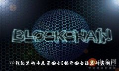  TP钱包里的币是否安全？