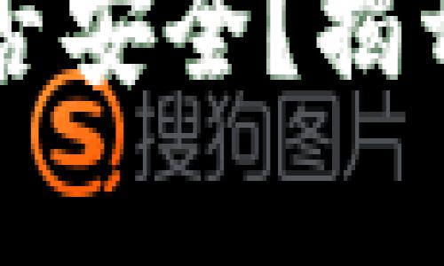  TP钱包里的币是否安全？揭开安全隐患的真相！