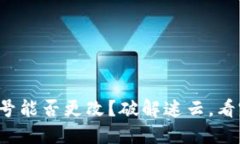 TP钱包帐号能否更改？破解