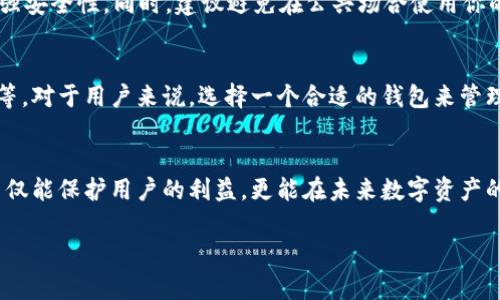   一个TP钱包能管理多少个冷钱包？挑战你的数字资产管理能力！ / 
 guanjianci TP钱包,冷钱包,数字资产 /guanjianci 

数字资产管理的新时代
在如今这个数字化飞速发展的时代，传统的财富管理方式正在悄然变化，数字资产逐渐成为我们生活中不可或缺的一部分。随着比特币和其他加密货币的崛起，越来越多的人开始关注钱包的安全性和管理方式。提到钱包，很多人可能首先想到的是热钱包和冷钱包。在这一背景下，TP钱包作为一种便捷的管理工具，可能让你思考一个问题：它能够存储多少个冷钱包？

冷钱包和热钱包的区别
在深入探讨TP钱包对冷钱包的支持之前，让我们先理清楚冷钱包和热钱包之间的差别。简单来说，热钱包连接互联网，更易于交易和快速获取资金，而冷钱包则是断网状态，通常用来长时间存储和保护数字资产。冷钱包为用户提供了更高的安全性，因为它不容易受到黑客攻击或网络病毒的侵扰。对于投资者来说，冷钱包可以视为一个安全的保险箱，而热钱包则是方便的现金包。

TP钱包的特点与功能
TP钱包，作为一种多功能数字资产管理工具，其用户体验令人印象深刻。TP钱包不仅支持多种加密货币的存储和管理，更能通过良好的用户界面提供流畅的操作体验。用户在TP钱包中可以轻松地管理资产，实现查看余额、发送、接收和交易等功能。

冷钱包的存储能力
回答“一个TP钱包可以存几个冷钱包”这个问题并不那么简单。TP钱包虽然提供了多种功能，但其对冷钱包的具体存储数量并没有明确的限制。如果你是一个重视安全性的用户，选择冷钱包来保存重要资产是个明智的决策。这意味着，你可以根据自己的需求，创建多个冷钱包来分散风险，确保重要资产得到妥善保护。

如何创建和管理冷钱包
创建冷钱包通常有几种方法，例如使用硬件钱包、纸质钱包或者离线生成钱包地址等。硬件钱包像Ledger Nano或Trezor，是目前最流行的冷钱包之一，提供离线存储的功能，保护你的数字资产不被未经授权的访问。纸质钱包则是另一种简单的选择，你可以将私钥和公钥打印出来，保存在安全的地方。

将冷钱包与TP钱包结合使用
为了最大程度地利用TP钱包的便利性，许多用户选择将冷钱包与TP钱包结合使用。这样，能够在TP钱包中管理多个冷钱包，从而便于日常使用与长期存储之间的平衡。使用TP钱包时，你可以随时将资产从冷钱包转移到热钱包，以便进行交易，而在不需要频繁动用资产时则可以把它们存储在冷钱包中。

资产分散的重要性
将资产分散存储在多个冷钱包中，有助于降低单一钱包被攻击的风险。如果你将所有资产都存放在同一个冷钱包中，一旦该钱包被攻击，将会面临巨大的损失。因此，重视资产的分散存储，将不同金额和种类的加密货币放入多个冷钱包中，是一种明智的风险管理策略。

冷钱包管理的安全策略
在管理冷钱包的过程中，确保安全是最为关键的。首先，保管好你的私钥，绝不能与他人分享。此外，定期更新安全措施，例如使用复杂密码和启用两步验证，能够有效增强安全性。同时，建议避免在公共场合使用你的冷钱包，以防被窃取信息。

TP钱包的未来展望
随着数字资产市场的不断发展，TP钱包及其相关技术也会不断迭代。未来，可能还会有更多的功能出现，例如更强大的安全性、多币种的兼容性以及更方便的用户界面等。对于用户来说，选择一个合适的钱包来管理自己的数字资产非常重要，TP钱包的灵活性和可扩展性无疑为用户提供了广阔的选择空间。

结语：把握数字资产的未来
总而言之，TP钱包对冷钱包的存储和管理能力，关键在于如何聪明地利用这些工具。理解冷钱包与热钱包的差异，合理分散投资，将资产安全地存储在多个冷钱包中，不仅能保护用户的利益，更能在未来数字资产的浪潮中游刃有余。不断学习和适应这些新技术，才能真正把握数字资产的未来。

把你的数字钱包整理好，让你的投资之路走得更加稳健和长远。无论是当前的市场状况还是未来的挑战，增强安全性、合理管理资产，始终是投资成功的核心。