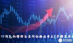 如何将TP钱包的博饼交易所