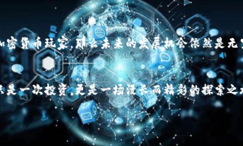 因为加密货币的炙手可热，这个问题变得越来越重要，所以接下来将详细阐述加密货币玩家的定义、性质和参与方式。

什么是加密货币玩家？
在数字货币快速发展的今天，加密货币玩家，这一词汇已经悄然进入我们的视野。简单来说，加密货币玩家就是那些在加密货币市场中积极参与交易、投资、研究或应用的人。无论是新手还是老手，他们都可能在这个复杂的市场中找寻机会、规避风险、赚取利润。加密货币玩家不仅限于单纯的投资者，许多人还可能是开发者、矿工、交易所工作人员，以及加密社区的积极参与者。

加密货币玩家的特点
加密货币玩家通常具备一些共同的特点：
ul
    listrong对新事物的好奇：/strong加密货币及其背后的区块链技术近乎令人着迷，很多玩家因其技术创新和市场潜力而参与其中。/li
    listrong风险承受能力：/strong由于市场波动剧烈，加密货币玩家需要具备较强的风险承受能力。他们可能在短时间内面临巨大的利润或损失。/li
    listrong技术知识：/strong了解基本的技术知识有助于玩家更好地作出交易决策，很多成功的玩家都投入时间学习区块链、交易策略等相关内容。/li
/ul

加密货币玩家的类型
在庞大的加密货币玩家群体中，可以分为几种典型的类型：
ul
    listrong投机者：/strong这类玩家大多关注价格波动，购买低价货币并在价格上涨时卖出，以获取短期利润。/li
    listrong长期投资者：/strong与投机者不同，长期投资者选择持有加密货币数月甚至数年，希望能在未来实现可观的回报。/li
    listrong矿工：/strong矿工通过提供计算能力维护网络安全，通常会获得加密货币作为报酬，他们对技术的理解和应用非常彻底。/li
    listrong开发者：/strong这些玩家专注于创建新的加密产品、平台或服务，推动整个行业的发展。/li
    listrong教育者与顾问：/strong一些资深玩家通过分享知识、提供咨询服务，帮助新手了解市场、学习投资策略。/li
/ul

如何成为成功的加密货币玩家？
想要在加密货币的世界中获得成功，以下几个方面是颇具指导意义的：
ul
    listrong深入学习：/strong无论是区块链技术、交易策略，还是市场心理，知识都是你武装自己的基石。阅读书籍、参加在线课程、参加研讨会等都是很好的学习方式。/li
    listrong分析市场：/strong市场分析不仅仅依靠价格波动的历史数据，深入的基本面分析、团队背景、项目进展等因素都应纳入考虑。/li
    listrong建立风险管理机制：/strong在加密货币投资中，风险管理至关重要。设定止损点、合理配置资金比率，切勿投入超过承受能力的资金。/li
    listrong保持理性：/strong加密货币市场总是充满着各种情绪，有人因贪婪而追高，因恐惧而抛售。保持冷静、理性决策，有助于你避免情感驱动的决策失误。/li
/ul

加密货币玩家的未来展望
随着技术的不断进步，加密货币玩家的角色也在不断演变。在一些国家，政府对数字货币越来越开放，相关政策的制定将有助于市场的规范和发展。若你现在是一名加密货币玩家，那么未来的发展机会依然是无穷无尽的。鼓励创新、拥抱变化，你可能会成为引领行业发展的先锋。

结语
在这个多变、充满机遇与挑战的加密货币世界中，成为一名出色的加密货币玩家需要丰富的专业知识、良好的市场嗅觉以及理智的决策能力。对于许多人来说，这不只是一次投资，更是一场漫长而精彩的探索之旅。

加密货币，区块链，数字货币/guanjianci