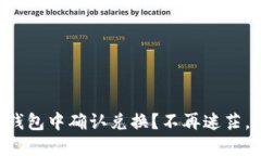 如何在TP钱包中确认兑换？