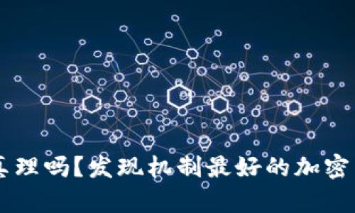 你还在追寻加密货币的真理吗？发现机制最好的加密货币，让你从迷雾中走出！