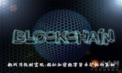 挑战传统财富观：揭秘加