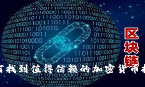 解密：如何找到值得信赖的加密货币投资公司？