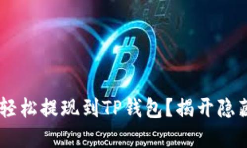 如何将链信CCT轻松提现到TP钱包？揭开隐藏的技巧与步骤！