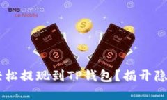 如何将链信CCT轻松提现到