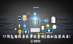 TP钱包转账要收手续费吗？