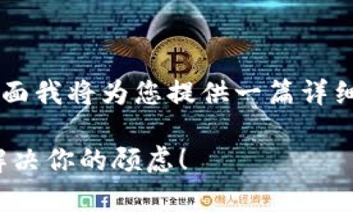 关于“T P钱包提现”的问题，下面我将为您提供一篇详细的介绍，希望能对您有所帮助。

: 超简单！轻松提现T P钱包，解决你的顾虑！