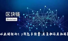 “以太坊链的t p钱包手续