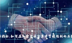 WR指标：如何在加密货币交