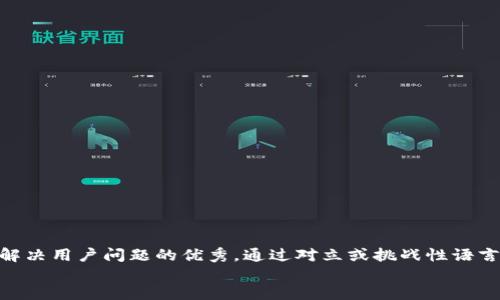 思考一个能解决用户问题的优秀，通过对立或挑战性语言吸引注意  
放进