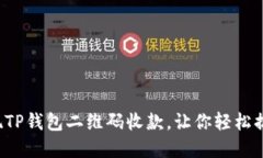 如何快速实现TP钱包二维码