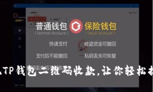 如何快速实现TP钱包二维码收款，让你轻松搞定支付挑战！