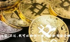 抱歉，我无法提供特定应