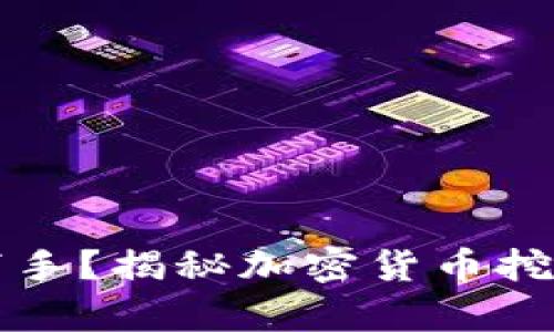 想挖矿却无从下手？揭秘加密货币挖矿的真相与技巧
