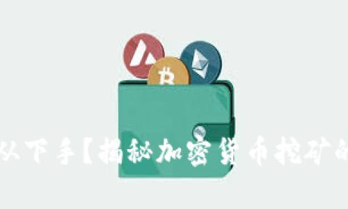 想挖矿却无从下手？揭秘加密货币挖矿的真相与技巧