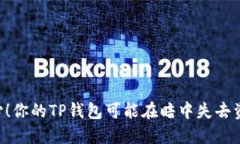 当心！你的TP钱包可能在暗