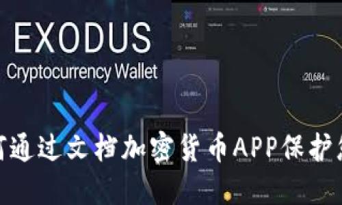 突破传统！如何通过文档加密货币APP保护您的数字资产？