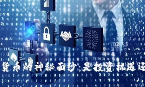 揭开AOT加密货币的神秘面纱：是投资机遇还是数字陷阱？
