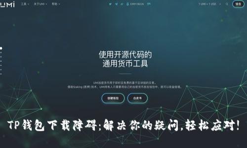 TP钱包下载障碍：解决你的疑问，轻松应对!