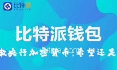 黎巴嫩央行加密货币：希