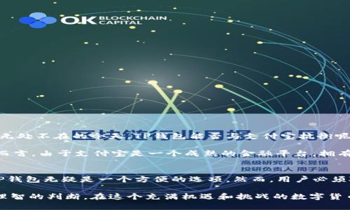   虚拟币放在TP钱包真的安全吗？揭开真相！ / 
 guanjianci 虚拟币, TP钱包, 网络安全 /guanjianci 

引言：数字资产的安全选择
在数字货币的世界中，如何安全地存储虚拟币是每个投资者必须面对的首要问题。伴随着ICO和区块链的热潮，各种数字钱包如雨后春笋般涌现。而TP钱包作为其中一种备受关注的数字货币钱包，其安全性和易用性引发了不少讨论。那么，TP钱包到底安全吗？我们在这篇文章中将深入分析TP钱包的特点，帮助你做出明智的决策。

什么是TP钱包？
TP钱包是一款专为数字资产持有者设计的多功能钱包，支持多种主流虚拟币的存储、转账及交易。它的用户界面友好，操作简单，非常适合初学者及希望随时随地管理自己资产的投资者。TP钱包的出现为数字货币的交易和管理提供了便利，同时也面临着安全隐患。

TP钱包的安全性分析
在讨论TP钱包的安全性之前，我们先要了解一些基础概念。数字钱包的主要功能是存储密钥，而虚拟币的安全性很大程度上取决于私钥的保护。TP钱包声称其采用了多重加密技术和冷存储解决方案，以确保用户的资产不被盗取。

但是，任何在线钱包都存在潜在的网络攻击风险，比如黑客入侵、钓鱼攻击和恶意软件等。虽然TP钱包进行了一系列的安全措施，但没有任何系统可以做到百分之百的安全。用户在使用TP钱包的过程时，还是需要保持警惕，定期检查账户安全。

TP钱包的优缺点
了解TP钱包的优缺点能够帮助投资者更全面地评估其是否合适自己的需求。以下是TP钱包的一些主要优点和缺点：

h4优点/h4
ul
    listrong用户友好的界面：/strongTP钱包设计，方便用户操作，尤其适合新手。/li
    listrong多币种支持：/strong支持多种主流虚拟币，满足多样化的投资需求。/li
    listrong便捷的交易体验：/strong用户可以轻松进行转账和交易，不必繁琐地切换不同平台。/li
/ul

h4缺点/h4
ul
    listrong网络安全风险：/strong与所有在线钱包一样，TP钱包也面临黑客攻击的风险。/li
    listrong用户对安全配置的依赖：/strong钱包的安全性也依赖于用户是否妥善管理个人信息和密码。/li
    listrong缺乏完全的匿名性：/strong虽然钱包提供了一定程度的隐私保护，但依然有可能被追溯。/li
/ul

如何确保TP钱包的安全性
对于那些选择使用TP钱包的用户，保证安全性的责任主要在于自身。以下是一些建议，帮助用户提高TP钱包的安全性：

ul
    listrong启用双重认证：/strong增加一个额外的安全层，确保即使密码泄露，资产也不会被盗。/li
    listrong定期更换密码：/strong设置复杂且不易猜测的密码，并定期进行更换，降低被黑客破解的风险。/li
    listrong谨慎对待钓鱼链接：/strong任何通过邮件或社交媒体发送给你的链接都需小心，确保只在官方网站上登录。/li
    listrong备份私钥：/strong将你的私钥和助记词安全存储，不要将其保存在手机或电脑中，以防设备丢失或损坏。/li
/ul

用户体验与支付宝的比较
与传统的金融产品相比，TP钱包提供了更为灵活、快速的资产转移和管理方式。许多用户将其与支付宝等常用支付工具进行比较。在移动支付无处不在的今天，TP钱包能否与支付宝抗衡呢？

从便捷性来看，TP钱包在数字资产交易上确实有其独特的优势。用户只需点击几下，即可完成交易，不需等待银行的审查过程。然而，从安全性而言，由于支付宝是一个成熟的金融平台，拥有多重的风险控制和资金保障机制，使其在安全性上更具优势。

结论：是否选择TP钱包?
无论是TP钱包还是其他数字钱包，选择都是基于个人的需求、风险承受能力和投资知识。对于希望快速入场、尝试数字货币市场的用户来说，TP钱包无疑是一个方便的选项。然而，用户必须对可能的风险保持清醒的认识，并采取必要的预防措施来保护自己的资产。

总的来说，虚拟币的存放与管理需要谨慎选择和科学规划。TP钱包的安全性存在一定的争议，每个用户都应根据自身的使用场景和需求做出理智的判断。在这个充满机遇和挑战的数字货币时代，让我们一起谨慎前行，抓住时代的脉搏！