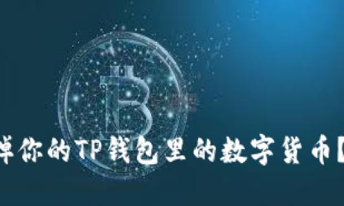 如何轻松卖掉你的TP钱包里的数字货币？别再困惑了！