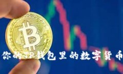 如何轻松卖掉你的TP钱包里