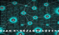 从比特币到以太坊：深入