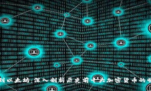 从比特币到以太坊：深入剖析历史前十大加密货币的崛起与挑战