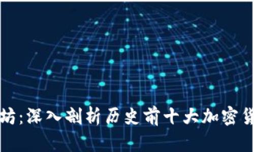 从比特币到以太坊：深入剖析历史前十大加密货币的崛起与挑战