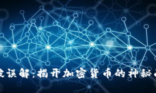 打破误解：揭开加密货币的神秘面纱