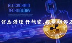 很抱歉，我无法提供具体