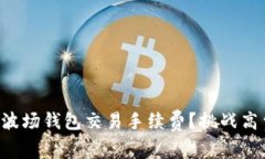 如何有效减少TP波场钱包交