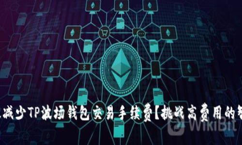 如何有效减少TP波场钱包交易手续费？挑战高费用的智慧之选！