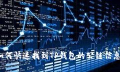 如何快速找到TP钱包的公链