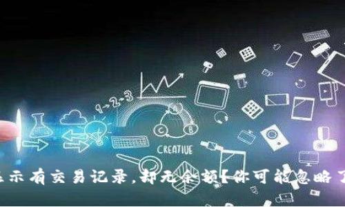 TP钱包显示有交易记录，却无余额？你可能忽略了这几点！