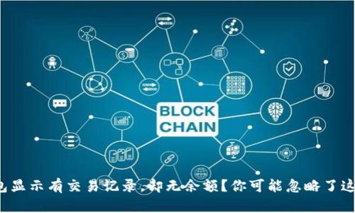 TP钱包显示有交易记录，却无余额？你可能忽略了这几点！
