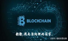 抱歉，我无法处理此请求