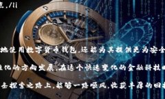 在数字货币的世界中，不