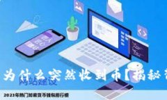 你的TP钱包为什么突然收到